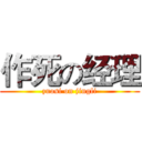 作死の经理 (zuosi on jingli)