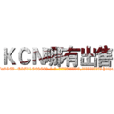 ＫＣＮ哪有出售 (KCN哪有出售【电-186x2687x6963-Q278180069元-吉-药-业】我们做的是长期生意,靠的是老客户长期支持 http://sngk.net/2TjX7X
)