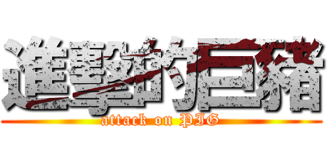 進擊的巨豬 (attack on PIG)