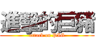 進擊的巨豬 (attack on PIG)