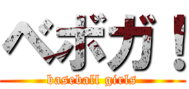 ベボガ！ (baseball girls)