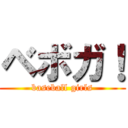 ベボガ！ (baseball girls)