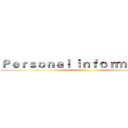 Ｐｅｒｓｏｎａｌ ｉｎｆｏｒｍａｔｉｏｎ ()