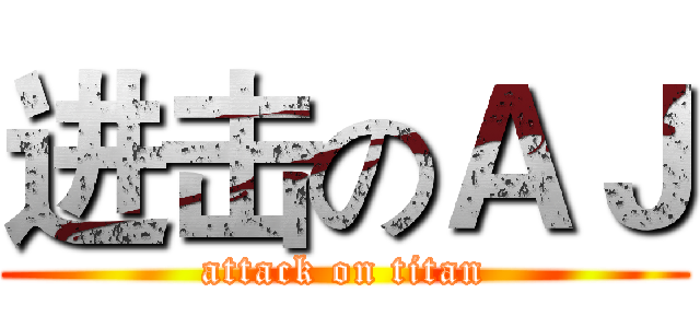 进击のＡＪ (attack on titan)