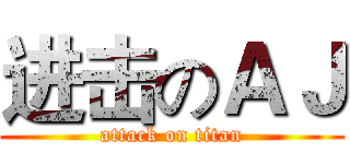进击のＡＪ (attack on titan)