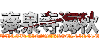 秦泉寺海秋 (BAKAMITAINAGAKKOUSEIKATU)