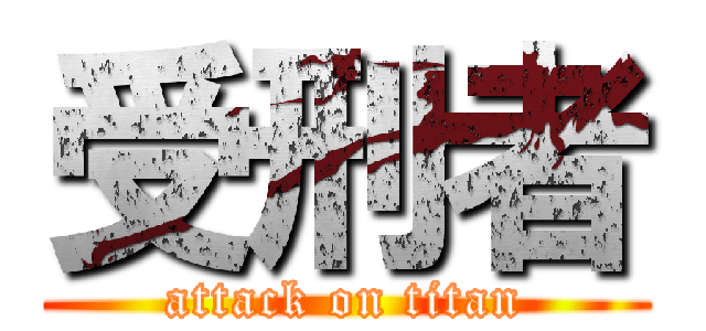 受刑者 (attack on titan)