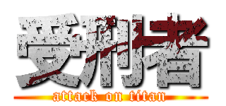 受刑者 (attack on titan)
