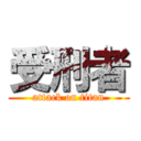 受刑者 (attack on titan)