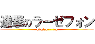 進撃のラーゼフォン (attack on titan)