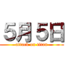 ５月５日 (attack on titan)