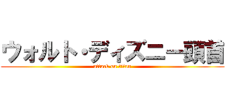 ウォルト・ディズニー頭首 (attack on titan)