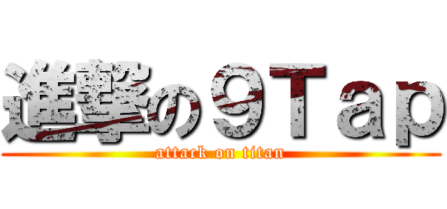 進撃の９Ｔａｐ (attack on titan)