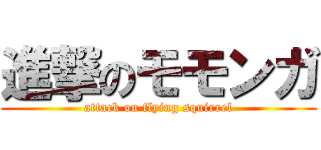 進撃のモモンガ (attack on flying squirrel)