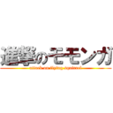 進撃のモモンガ (attack on flying squirrel)