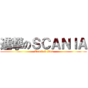 進撃のＳＣＡＮＩＡ ( Truck & Bus)