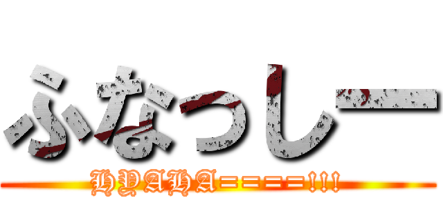 ふなっしー (HYAHA====!!!)