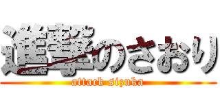 進撃のさおり (attack sizuka)