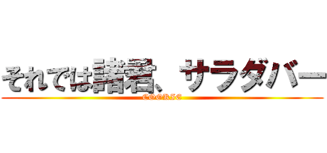 それでは諸君、サラダバー (COOKIE)