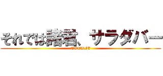 それでは諸君、サラダバー (COOKIE)