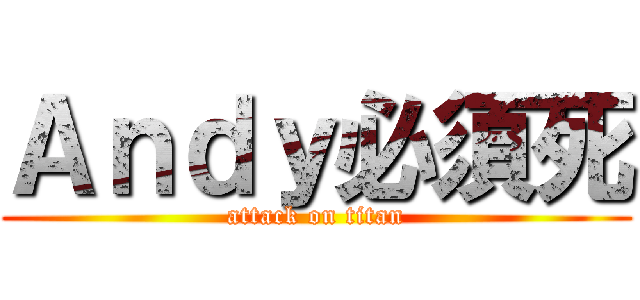 Ａｎｄｙ必須死 (attack on titan)