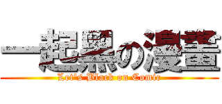 一起黑の漫畫 (Let\'s Black on Comic)