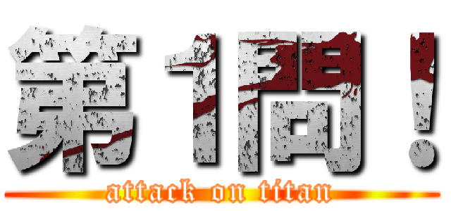 第１問！ (attack on titan)