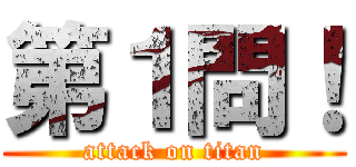 第１問！ (attack on titan)