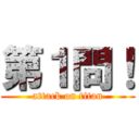 第１問！ (attack on titan)
