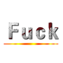 Ｆｕｃｋ ()