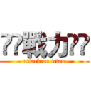 ♏♦戰力♦♏ (attack on titan)