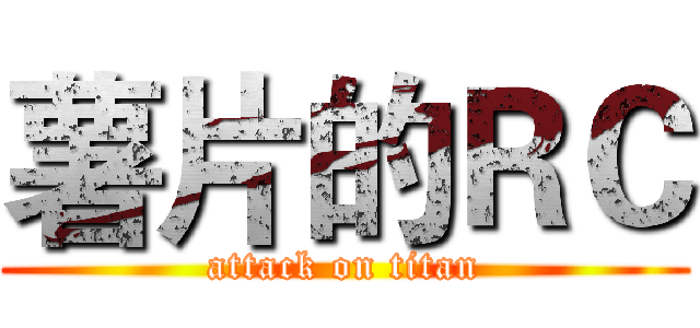 薯片的ＲＣ (attack on titan)