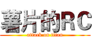 薯片的ＲＣ (attack on titan)