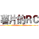 薯片的ＲＣ (attack on titan)