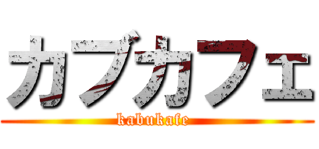 カブカフェ (kabukafe )
