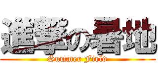 進撃の暑地 (Summer Field)