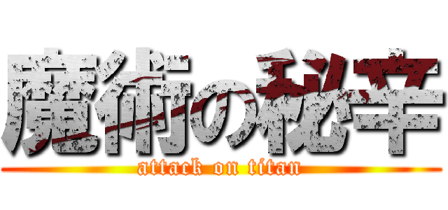 魔術の秘辛 (attack on titan)