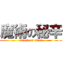 魔術の秘辛 (attack on titan)