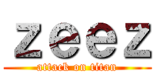 ｚｅｅｚ (attack on titan)