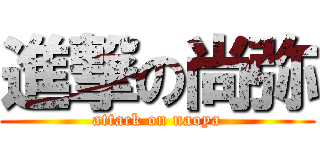 進撃の尚弥 (attack on naoya)