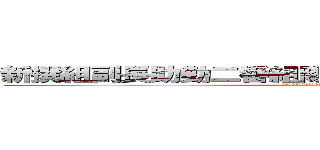 新撰組副長助勤二番組隊長神道無念流剣術師範 (ｓｈｉｎｐａｃｈｉ　ｎａｇａｋｕｒａ　)