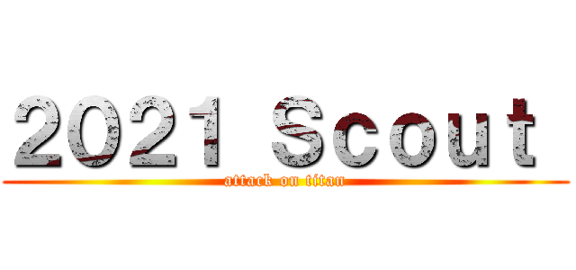 ２０２１ Ｓｃｏｕｔ  (attack on titan)
