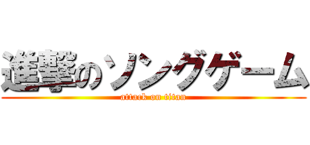 進撃のソングゲーム (attack on titan)