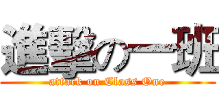 進擊の一班 (attack on Class One)