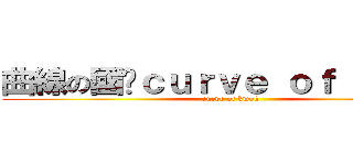 曲線の國雞ｃｕｒｖｅ ｏｆ ｋｗｏｋ (curve of kwok)