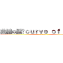 曲線の國雞ｃｕｒｖｅ ｏｆ ｋｗｏｋ (curve of kwok)