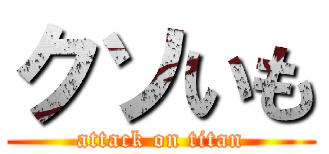クソいも (attack on titan)