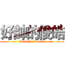 好帥的俊皓 (I am handsome)