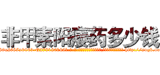 非甲素阳痿药多少钱 (非甲素阳痿药多少钱【电-186x2687x6963-Q278180069元-吉-药-业】我们做的是长期生意,靠的是老客户长期支持 http://sngk.net/ZbJRHG
)