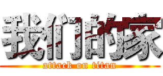 我们的家 (attack on titan)